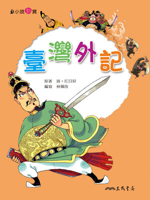 cover image of 臺灣外記